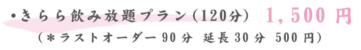 きらら飲み放題プラン1500円