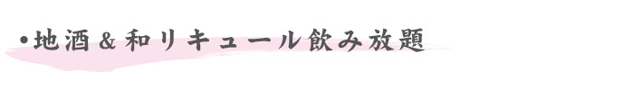 地酒、和リキュール飲み放題