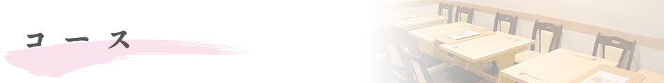 コース
