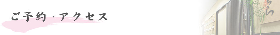ご予約・アクセス